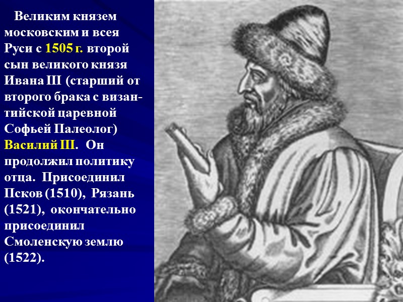 Великим князем московским и всея Руси с 1505 г. второй сын великого князя Ивана